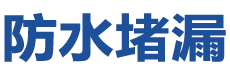 包头防水补漏公司